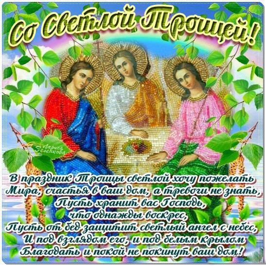 Картинки поздравления со святой троицей мир позитива, сотовый красивая как