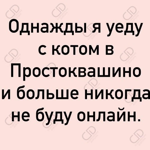 Настроение бросить все и уехать с котом в простоквашино картинки