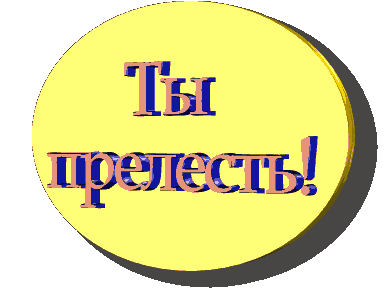 Ты моя прелесть гифы, днем пасхой