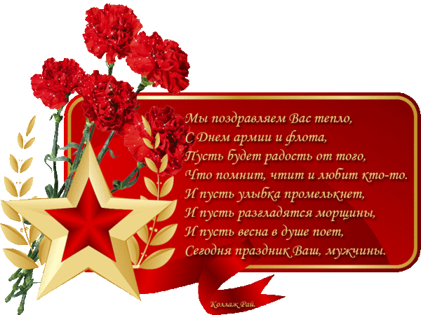 Мы поздравляем вас тепло с днем. Поздравление с днем армии. Поздравления с днём Советской армии 23 февраля. С днем армии и флота поздравления. С днем армии и флота 23 февраля поздравления.