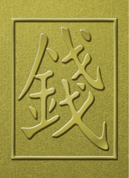 Китайский иероглиф богатство и деньги фото