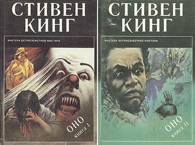 Стивен кинг оно книга картинки