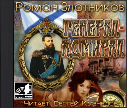 Адмирал книга слушать. Генерал-Адмирал Злотников. Генерал-Адмирал аудиокнига. Адмирал Романов.