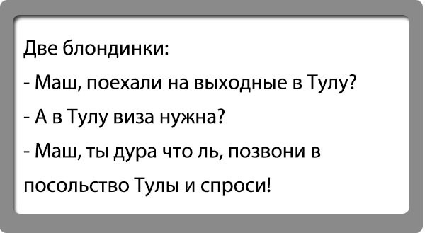 Не махай или не маши. Анекдот про Тулу. Тула прикол. Анекдоты про Африку. Смешная Тула.