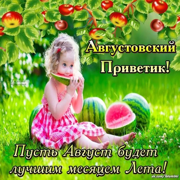 Поздравление, гифы август привет
