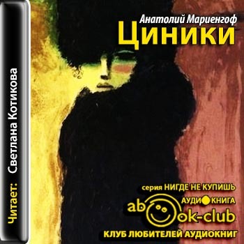 Циники маяковская. Роман циники Мариенгоф. Анатолий Борисович Мариенгоф книга циники. Мариенгоф а. "циники". Циники книга.