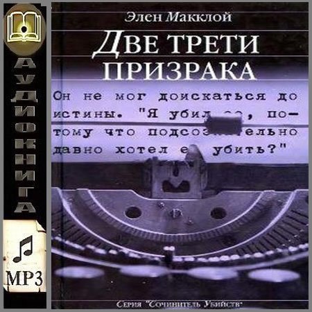 Двойное аудиокниги. Элен Макклой. Две трети призрака. Элен Макклой.. Аудиокнига 2 трети призрака. Элен Макклой театральный детектив радиоспектакль.