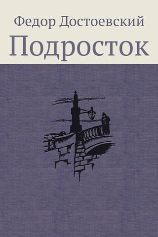 Подросток достоевский. Роман подросток Достоевского. «Подросток» (1875) ф.м. Достоевский. Обложка романа Достоевского подросток. Подросток Достоевский обложка.