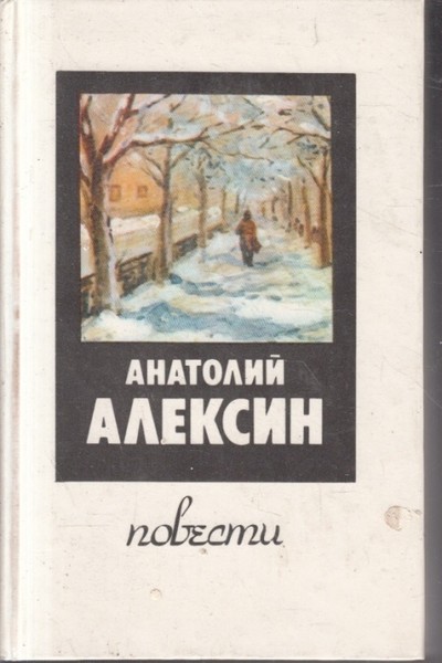 Слушать аудиокниги анатолия алексина