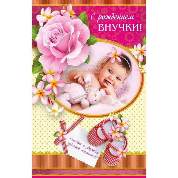 Бесплатные открытки с рождением внученьки