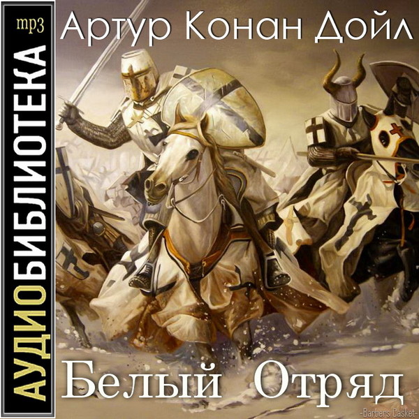 АРТУР КОНАН ДОЙЛ БЕЛЫЙ ОТРЯД СКАЧАТЬ БЕСПЛАТНО АРТУР КОНАН ДОЙЛ БЕЛЫЙ ОТРЯД СКАЧАТЬ БЕСПЛАТНО