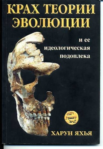 Крах теории эволюции