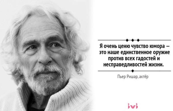 Очень уважаемый. Чувство юмора Пьер Ришар. Человек с чувством юмора. Я очень ценю в людях чувство юмора. Пьер Ришар цитаты.