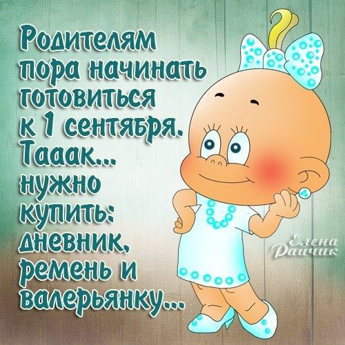 Прикольные картинки завтра в школу для родителей