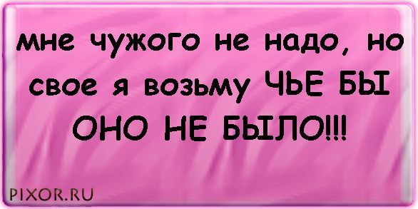 Ни надо. Чужого мне не надо но свое. Мне чужого не надо цитаты. Нам чужого не надо но и своего не отдадим. Мне чужого не надо но своё я возьму чьё.