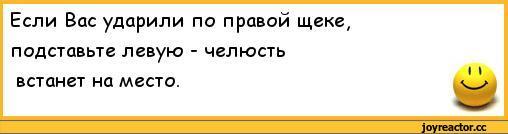 Подставь правую щеку если подставил левую. Если ударили по правой щеке. Если вас ударили по правой щеке подставьте левую. Ударили по одной щеке подставь другую. Ударили по левой щеке подставь правую.