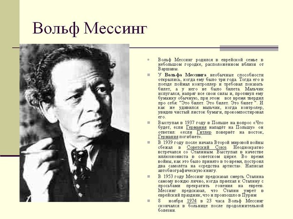 Вольф Мессинг - статьи зарубежных СМИ на тему - ИноСМИ