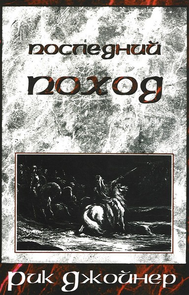 Последний поход. Рик  Джойнер. Цена 135 руб.