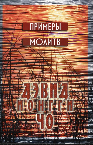 Примеры молитв. Цена 99 руб.