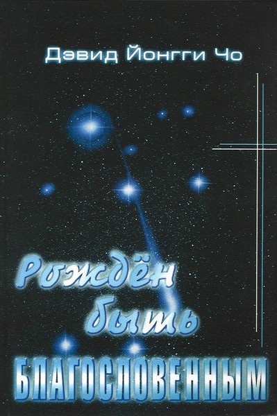Рожден быть благословенным. Цена 100 руб.