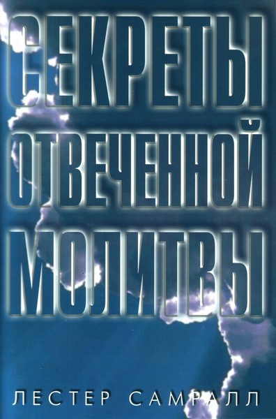 Секреты отвеченной молитвы. Цена 118 руб.