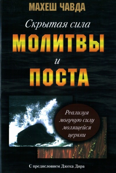 Скрытая сила молитвы и  поста. Цена 170 руб.