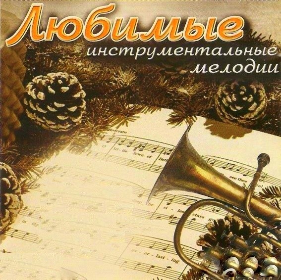 Instrumental music. Инструментал альбом. Альбом инструментальной музыки. Обложка для инструментала. Instrumental Music альбом.