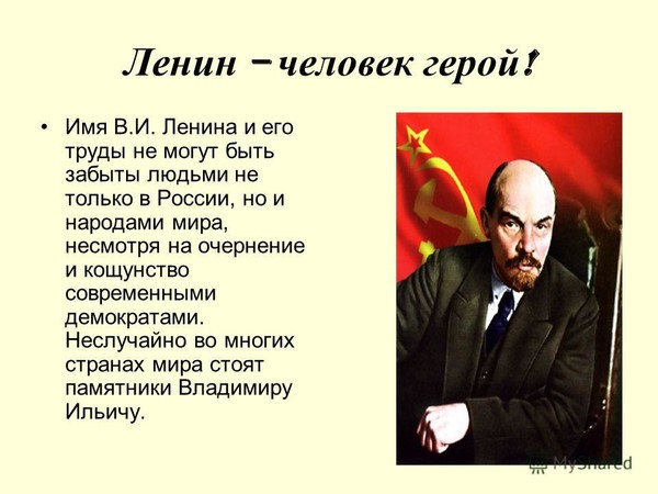 Материалы для оформления стенда в кабинете истории "Ленин - наш величайший земля