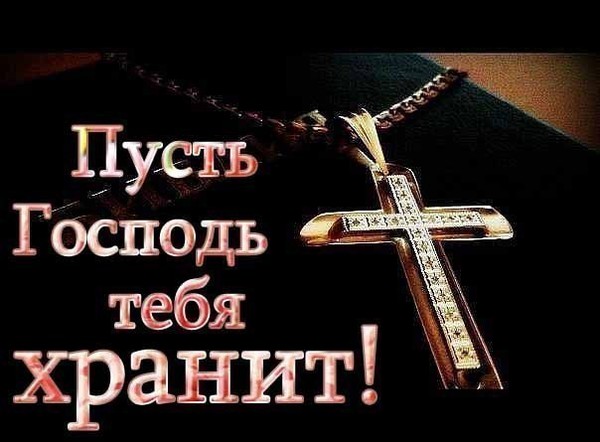 Днем, храни тебя господь картинки с надписями