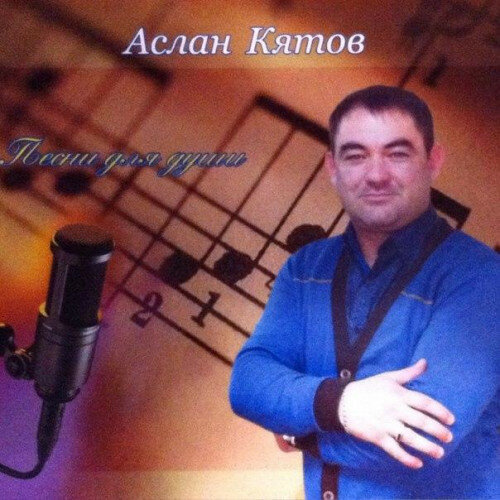 Аслан кятов фото певца АСЛАН КЯТОВ - Слушать онлайн. Музыка Mail.Ru