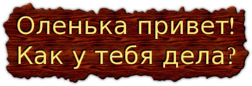 Привет как ты. Привет Оленька. Привет как дела. Привет Оля картинки. Открытка привет Оля.