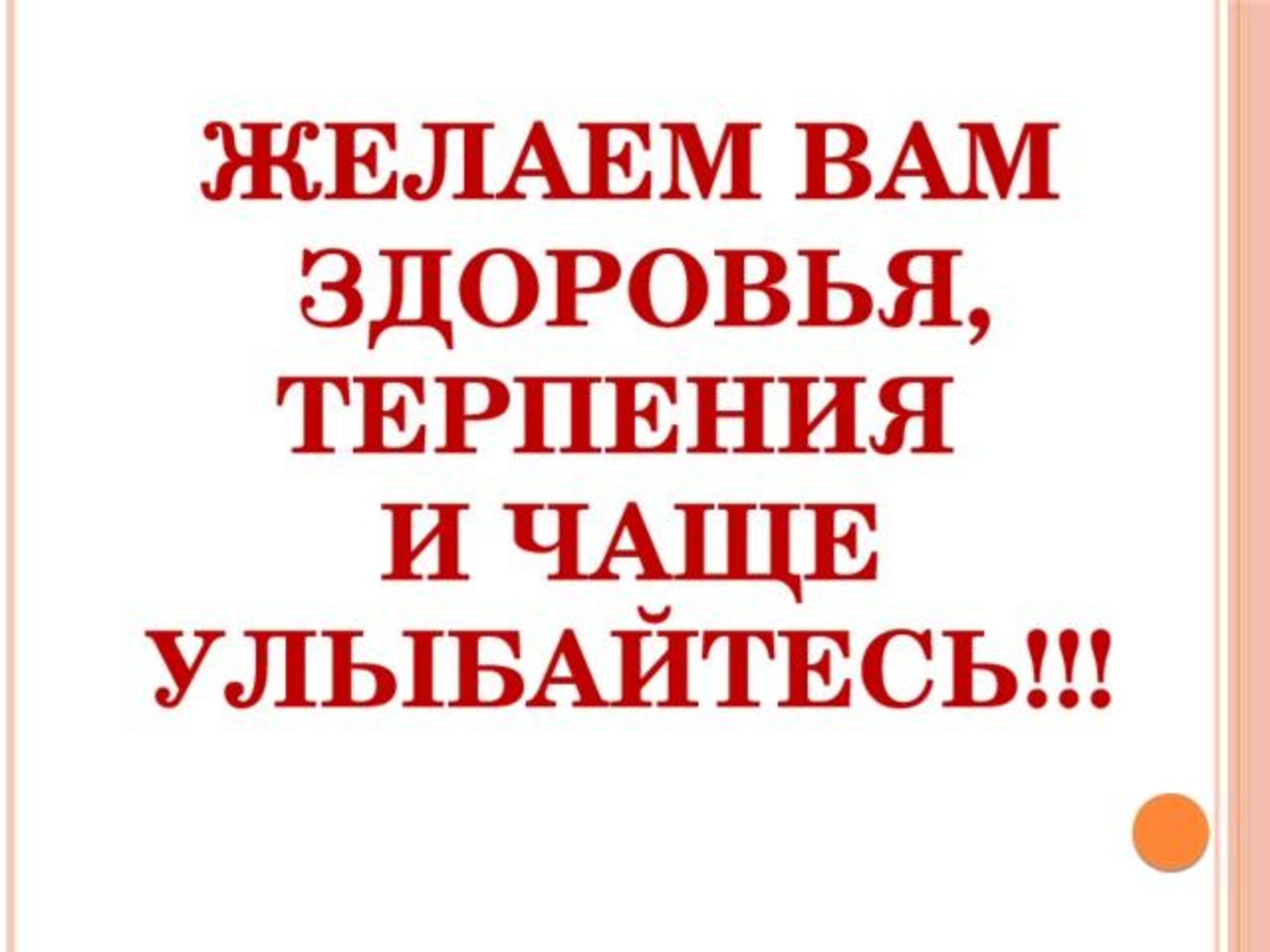 Пожелания терпения. Пожелания сил и терпения. Пожелание терпения и здоровья. Желаю сил и терпения. Желаю вам терпения и сил.