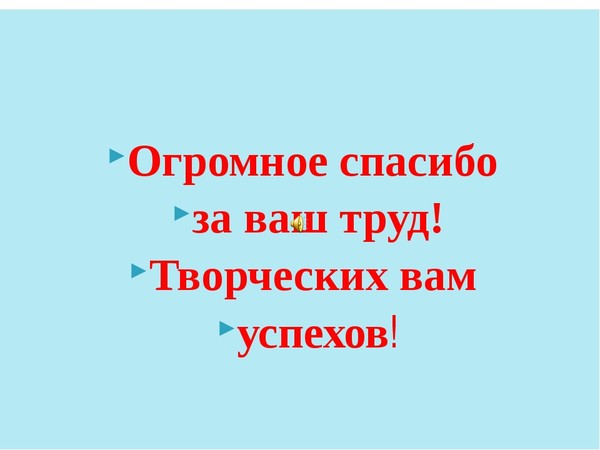 Спасибо за ваш бесценный труд картинка