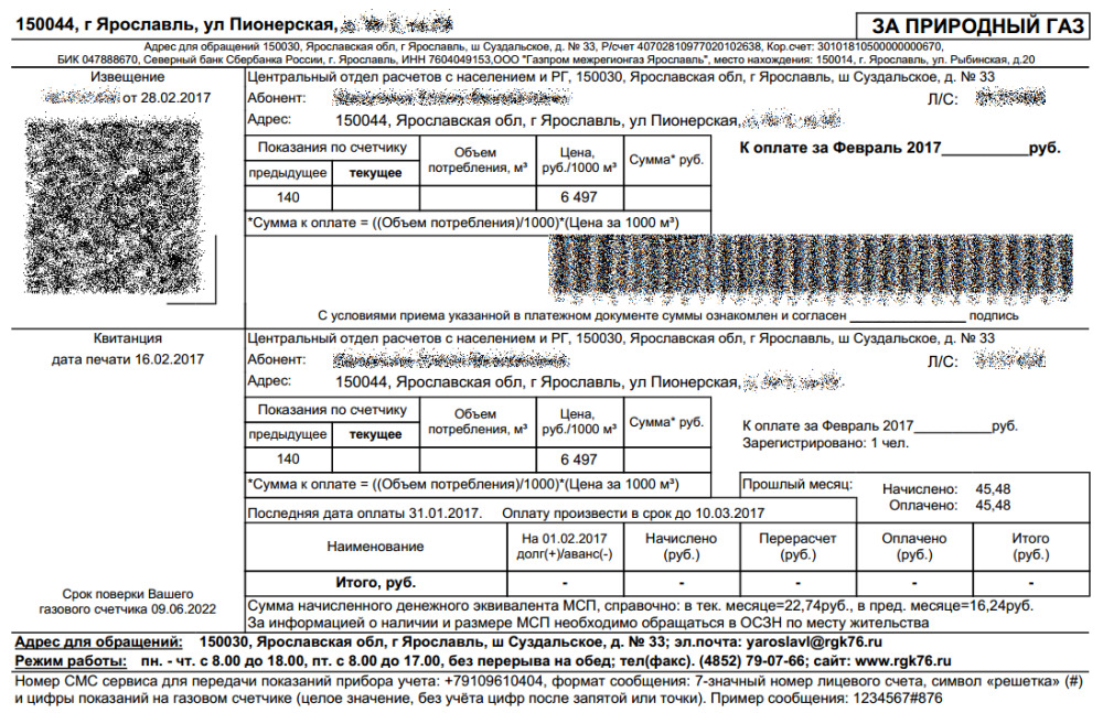 Квитанция на оплату газа. Квитанция межрегионгаз. Форма квитанции на оплату газа.