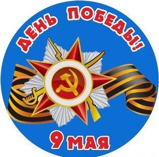 Картинки круглые с 9 мая