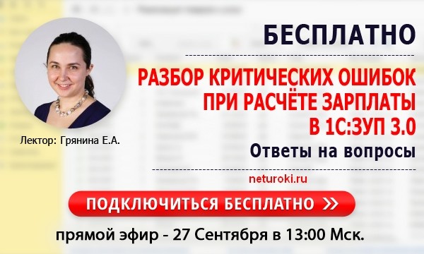 Бесплатный разбор. Елена Грянина. Елена Грянина 1с ЗУП 3.1. Лектор: Елена Грянина. Елена Лектор по зарплате.