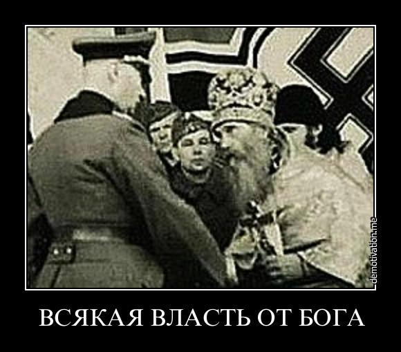 Власть от бога картинки