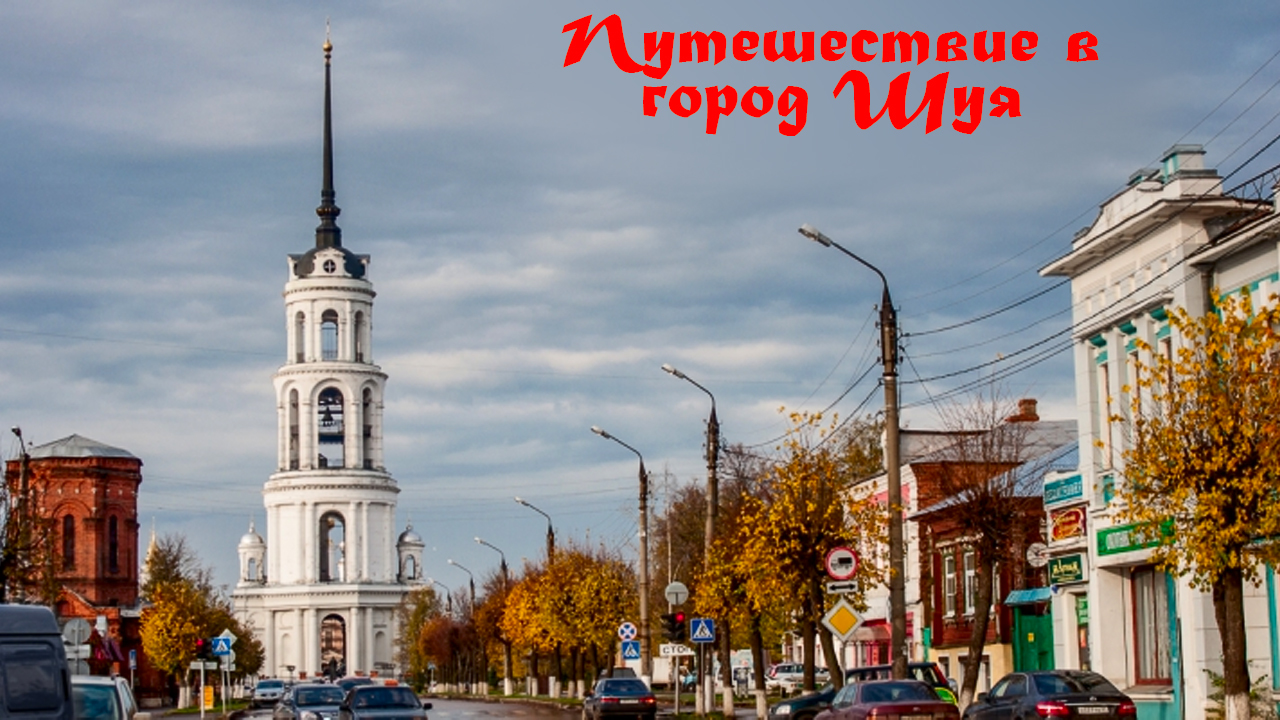 Поездка в город Шуя