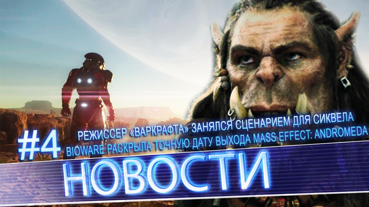 News #4 | BioWare раскрыла точную дату выхода Mass Effect: Andromeda