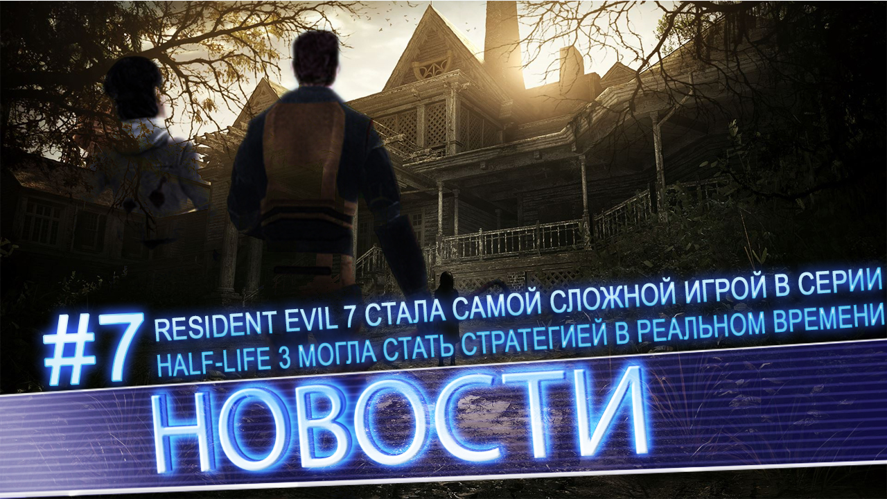 News #7 | Resident Evil 7 стала самой сложной игрой в серии
