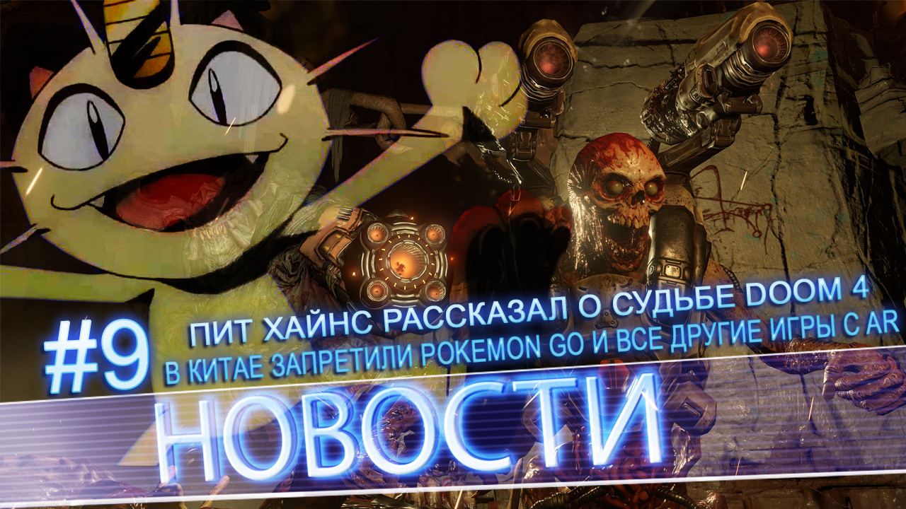 News #9 | Пит Хайнс рассказал о судьбе Doom 4