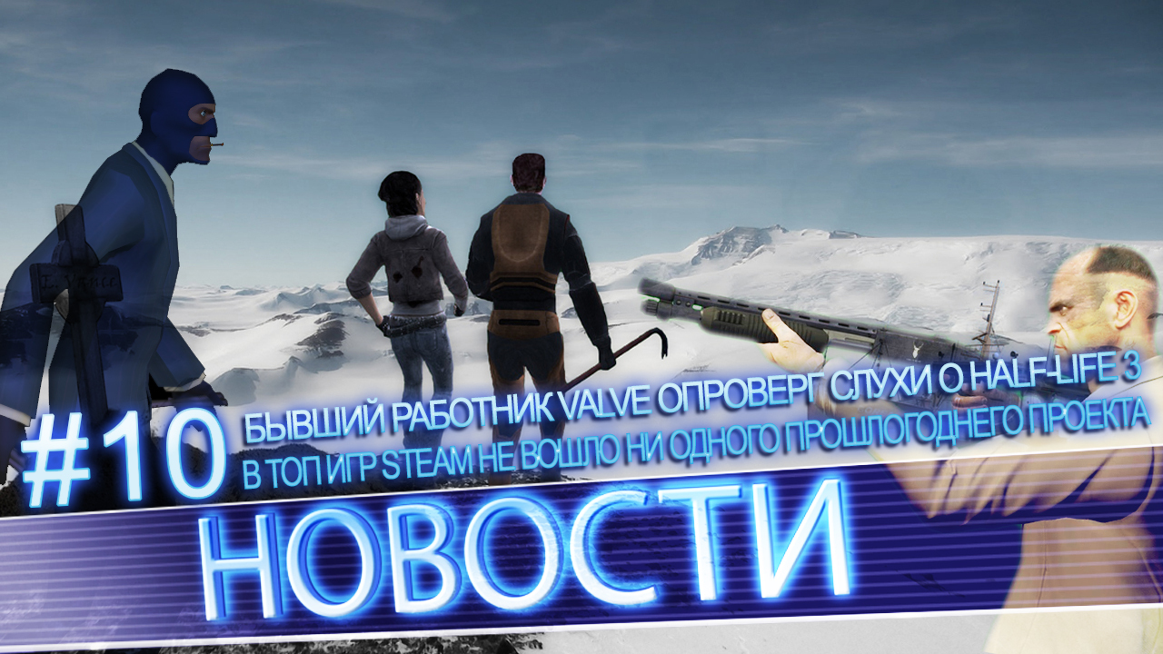 News #10 | В топ игр Steam не вошло ни одного прошлогоднего проекта