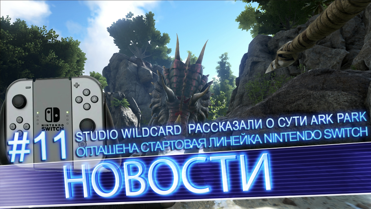 News #11 | Оглашена стартовая линейка Nintendo Switch