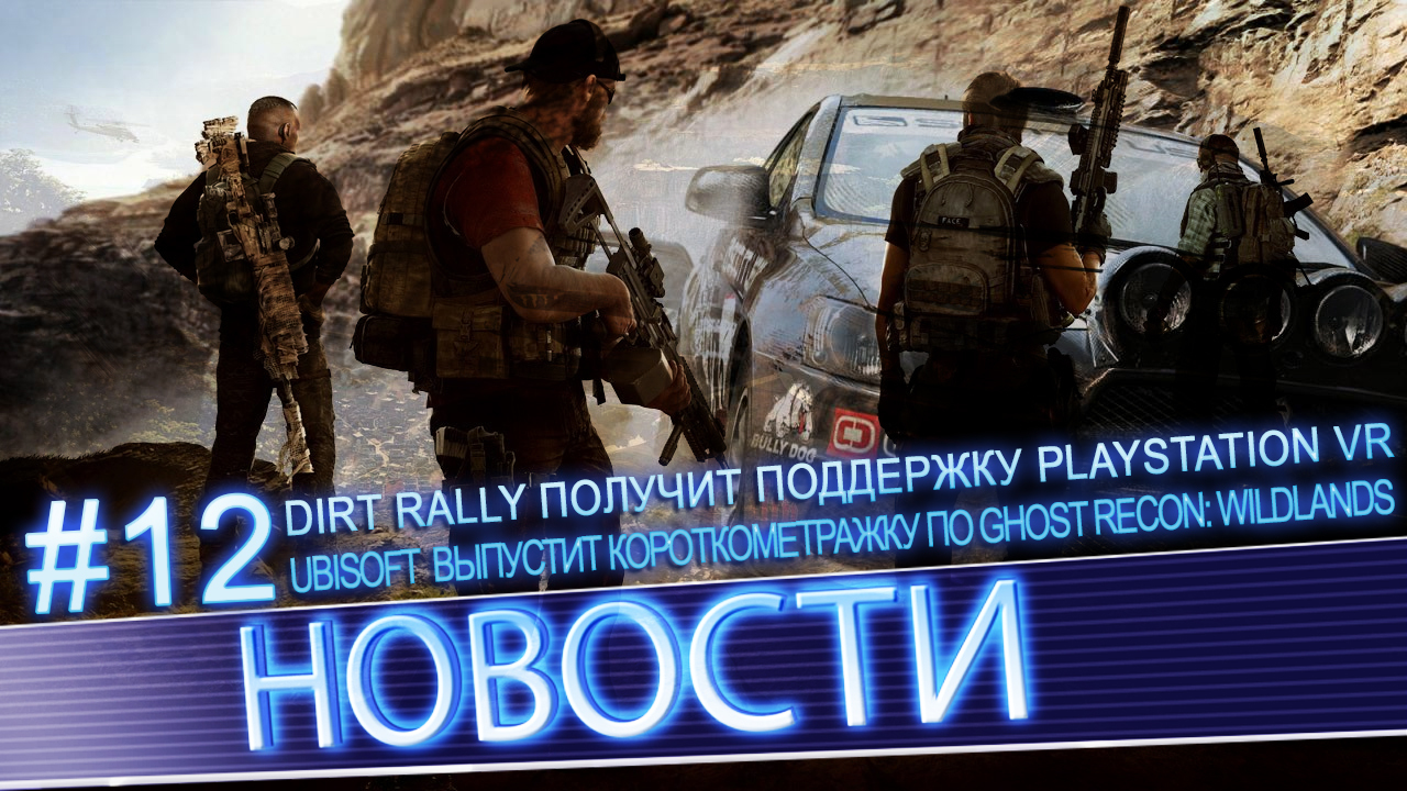 News #12 | Ubisoft выпустит короткометражку по Ghost Recon: Wildlands