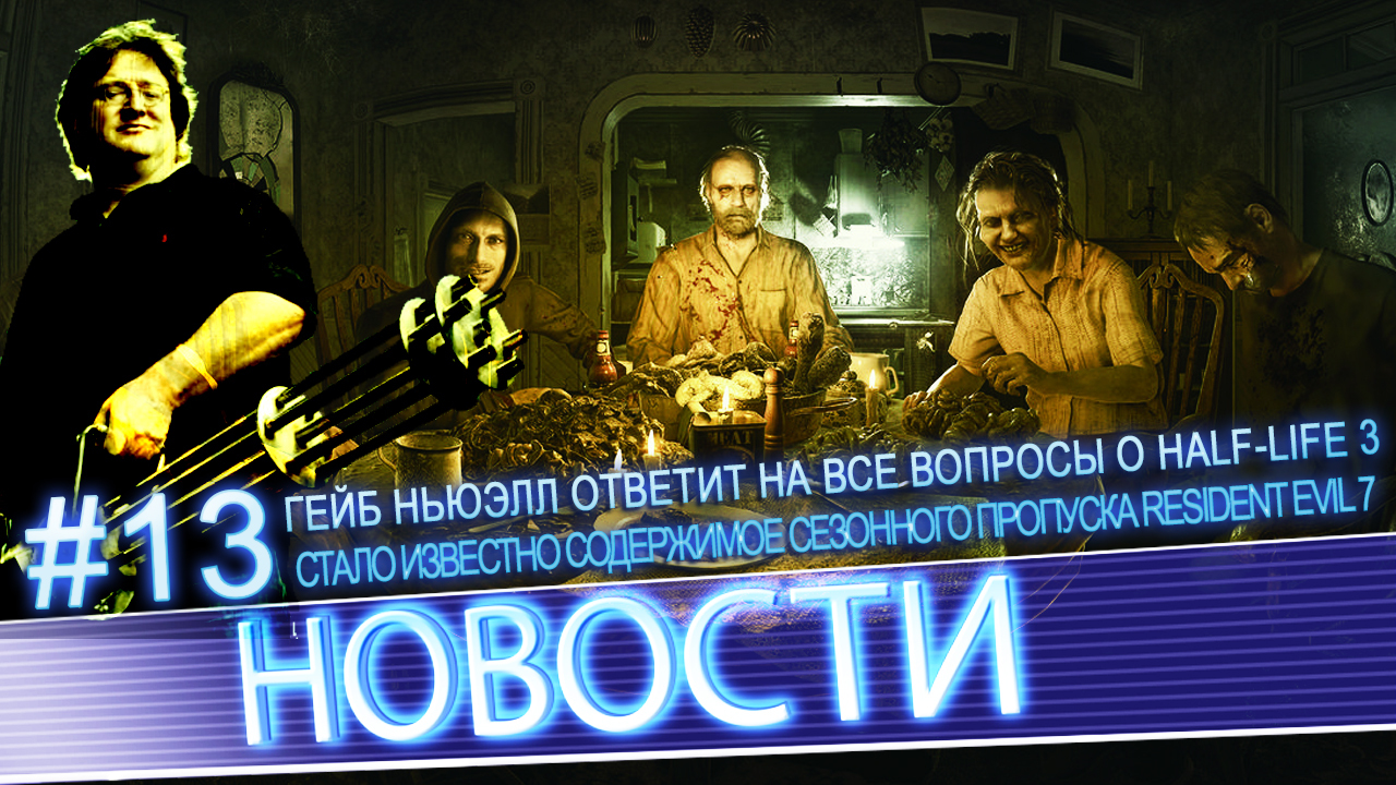 News #13 | Стало известно содержимое сезонного пропуска Resident Evil 7