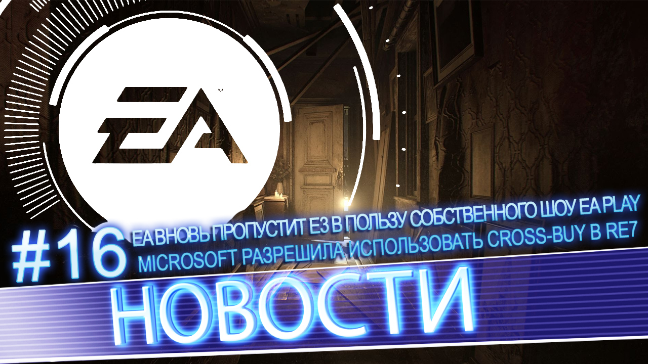News #16 | Microsoft разрешила использовать Cross-buy в RE7