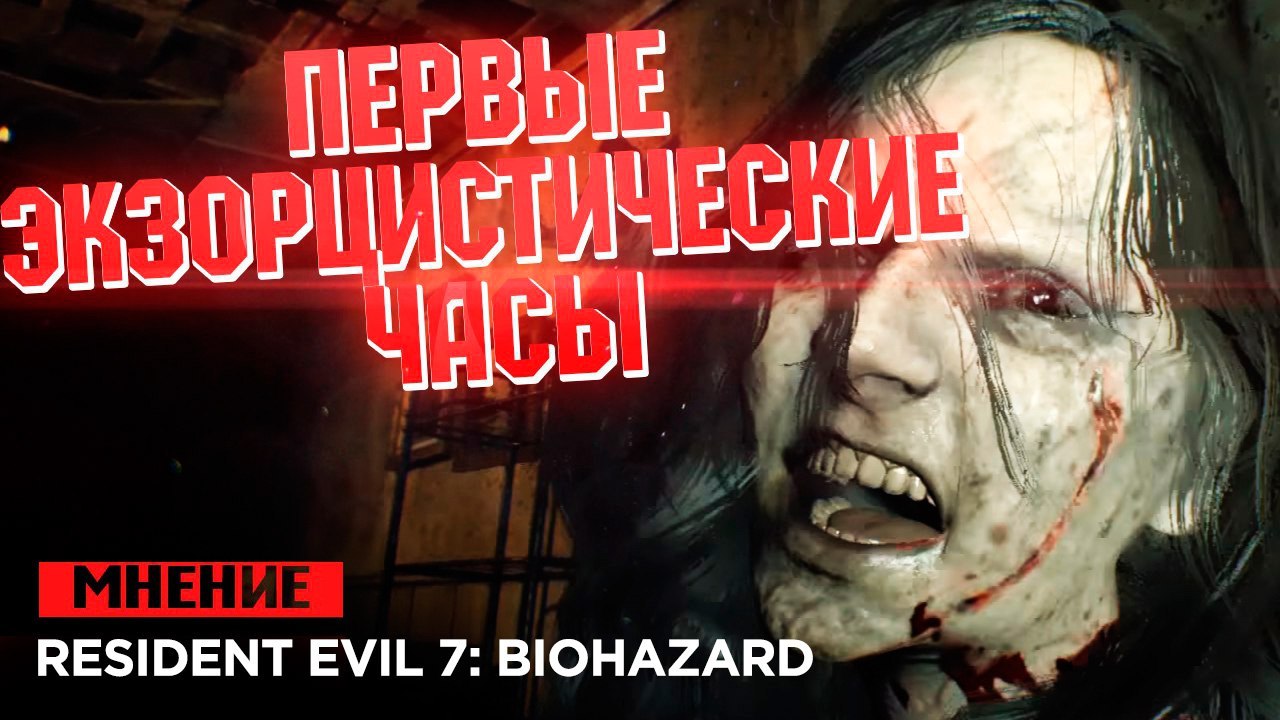 Экзорцистические первые часы Resident Evil 7