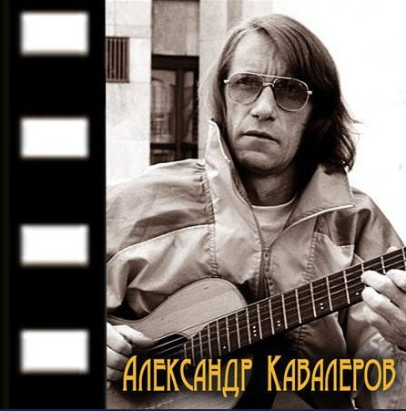 Кавалеров слушать песни. Кавалеров, Александр Александрович. Александр Александрович кавалеров актер. Александр кавалеров певец. Александр Александрович кавалеров фото.