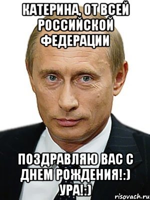 шуточное поздравление екатерине общество чаще обращало