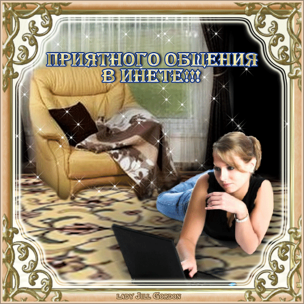 Добрый гостевая. Открытки приятного общения в сети. Добрый вечер приятного общения. Открытка приятного общения. Приятного общения в инете
